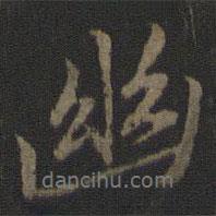 薛紹彭寫的行書幽
