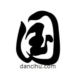 任政寫的行書國