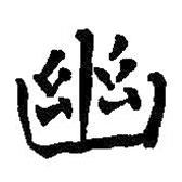 幽書法圖片