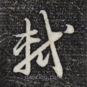 軾書法圖片