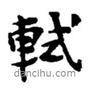 軾書法圖片