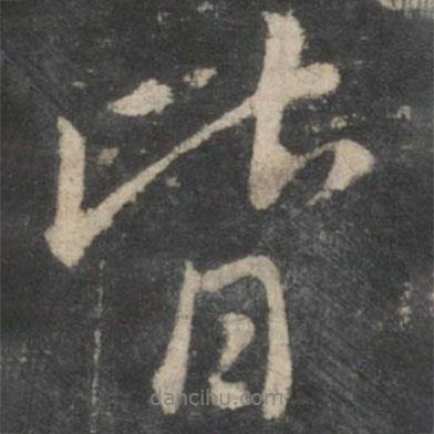 皆書(shū)法圖片
