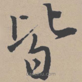 皆書法圖片