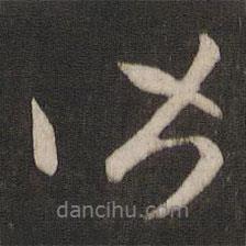 王羲之写的行书皆