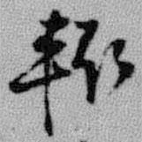 輒書(shū)法圖片