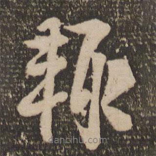 輒書法圖片