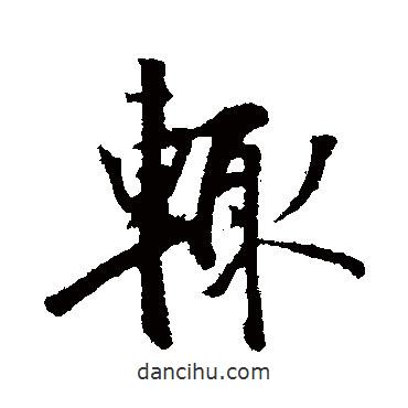 輒書法圖片