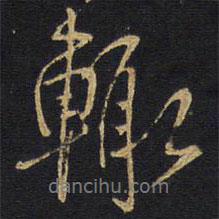 輒書法圖片