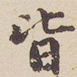 皆書法圖片