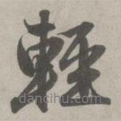 趙孟頫寫(xiě)的行書(shū)輕