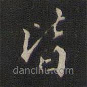 那彦成写的行书皆