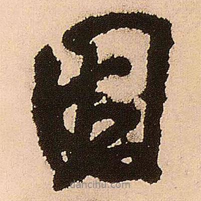 王鐸寫的行書因
