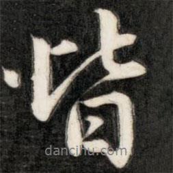 成親王寫的行書皆