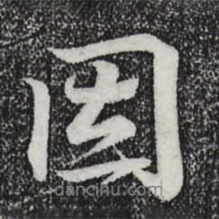 因書(shū)法圖片