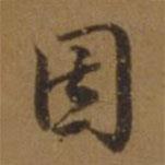 因書法圖片