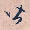 皆書(shū)法圖片