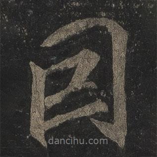 因書法圖片