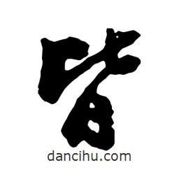 皆書(shū)法圖片