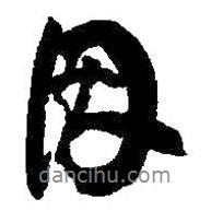 何紹基寫(xiě)的行書(shū)因
