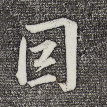 董其昌寫的行書因