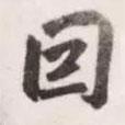 因書法圖片