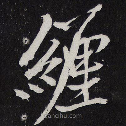 纏書法圖片