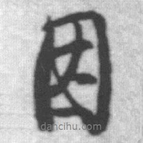 因書法圖片