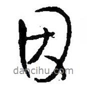 因書法圖片