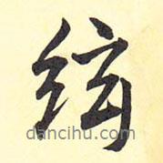 王鐸寫的行書弦