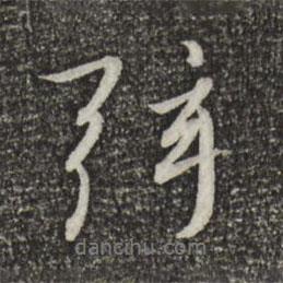 弦書法圖片