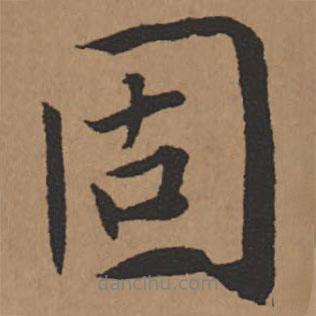 固書法圖片