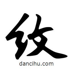 紋書(shū)法圖片