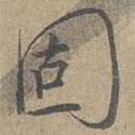趙孟堅(jiān)寫的行書固