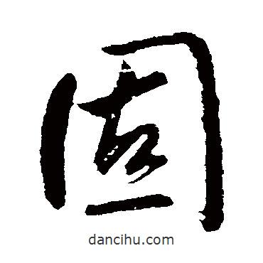 固書法圖片