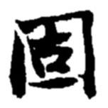 固書法圖片