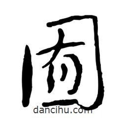 囿書法圖片