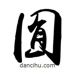 囿書法圖片