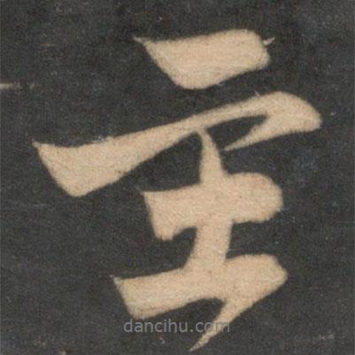 主書法圖片