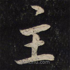 蔡襄寫的行書主
