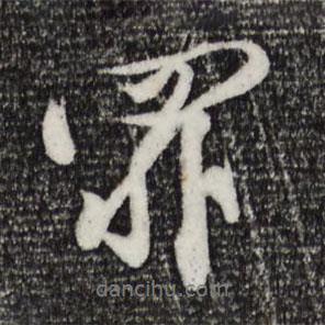 黃庭堅寫的行書罪