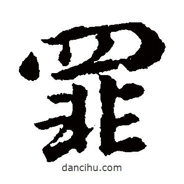 罪書法圖片