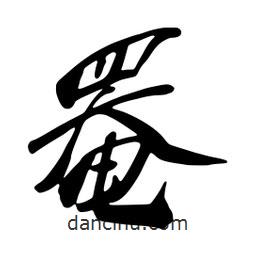 罨書法圖片