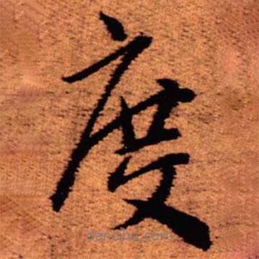 度書法圖片