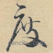 度書法圖片