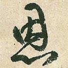 恩書法圖片