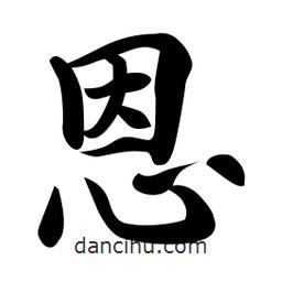 日本寫的行書恩