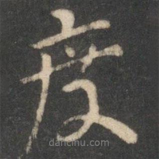畢誠寫的行書度