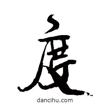 度書(shū)法圖片