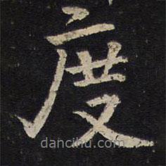度書法圖片