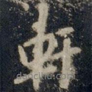 軒書法圖片